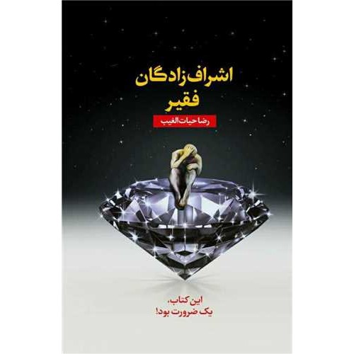کتاب اشراف زادگان فقیر