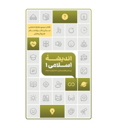 کتاب اندیشه اسلامی 1 ، طرح اثر بخش