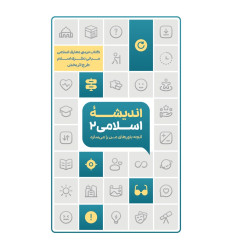 کتاب اندیشه اسلامی 2 ، طرح اثر بخش کتاب اندیشه اسلامی 2 ، طرح اثر بخش