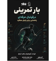 کتاب بار تمرینی در فوتبال حرفه ای راهنمایی برای پایش عملکرد