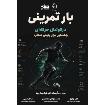 کتاب بار تمرینی در فوتبال حرفه ای راهنمایی برای پایش عملکرد