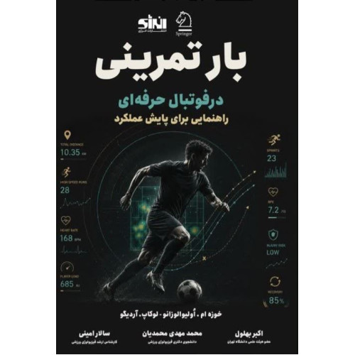 کتاب بار تمرینی در فوتبال حرفه ای راهنمایی برای پایش عملکرد