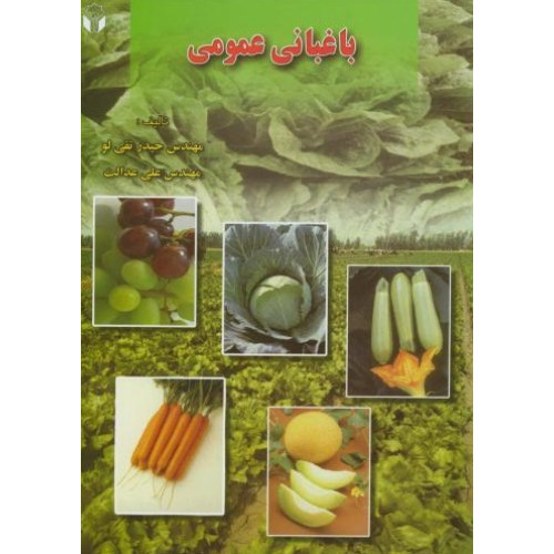 کتاب باغبانی عمومی