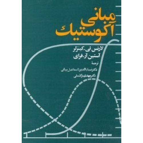 کتاب مبانی آکوستیک