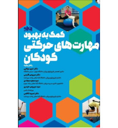 کتاب کمک به بهبود مهارت های حرکتی کودکان