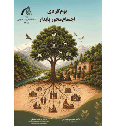 کتاب بوم گردی اجتماع محور پایدار