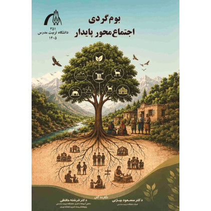 کتاب بوم گردی اجتماع محور پایدار