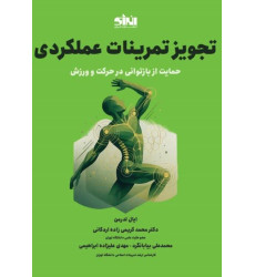 کتاب تجویز تمرینات عملکردی حمایت از بازتوانی در حرکت و ورزش