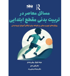 کتاب مسائل معاصر در تربیت بدنی مقطع ابتدایی