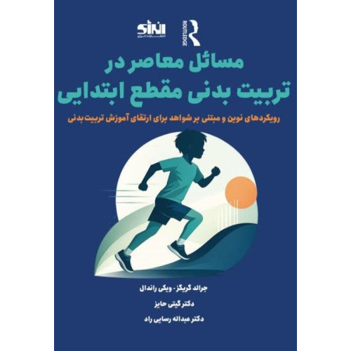کتاب مسائل معاصر در تربیت بدنی مقطع ابتدایی