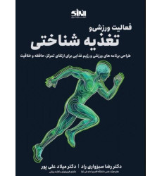 کتاب فعالیت ورزشی و تغذیه شناختی