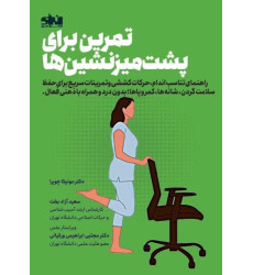 کتاب تمرین برای پشت میز نشین ها