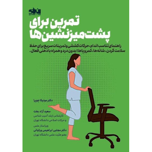 کتاب تمرین برای پشت میز نشین ها