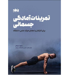کتاب تمرینات آمادگی جسمانی برای کارکنان و اعضای هیئت علمی دانشگاه