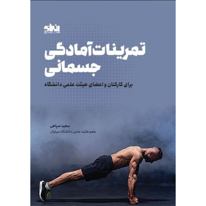 کتاب تمرینات آمادگی جسمانی برای کارکنان و اعضای هیئت علمی دانشگاه