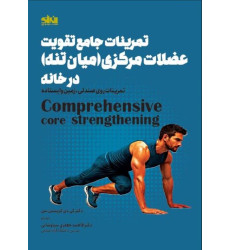 کتاب تمرینات جامع تقویت عضلات مرکزی