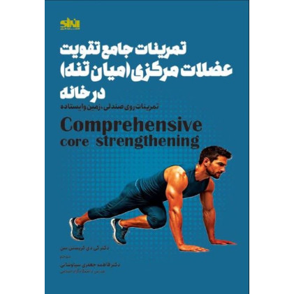 کتاب تمرینات جامع تقویت عضلات مرکزی