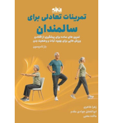 کتاب تمرینات تعادلی برای سالمندان