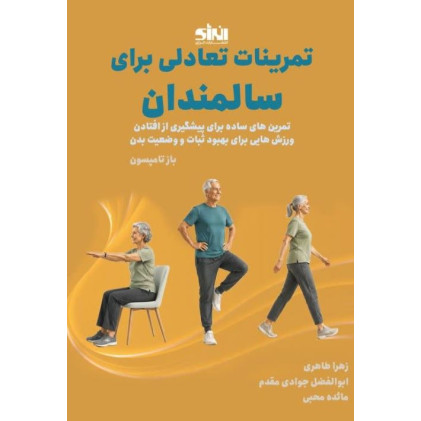 کتاب تمرینات تعادلی برای سالمندان