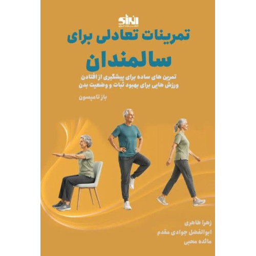 کتاب تمرینات تعادلی برای سالمندان