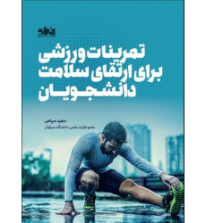 کتاب تمرینات ورزشی برای ارتقای سلامت دانشجویان