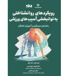 کتاب رویکرد های روانشناختی به توانبخشی آسیب های ورزشی راهنمای مربیگری و آموزش نخبگان