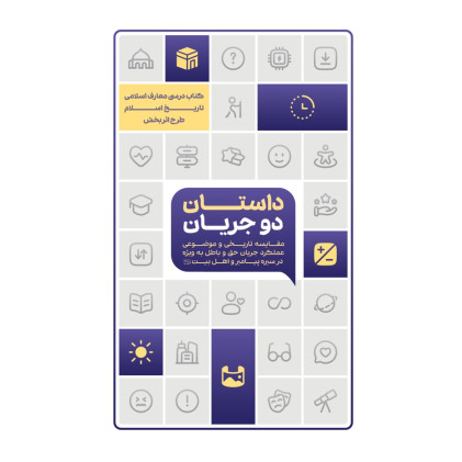 کتاب داستان دو جریان