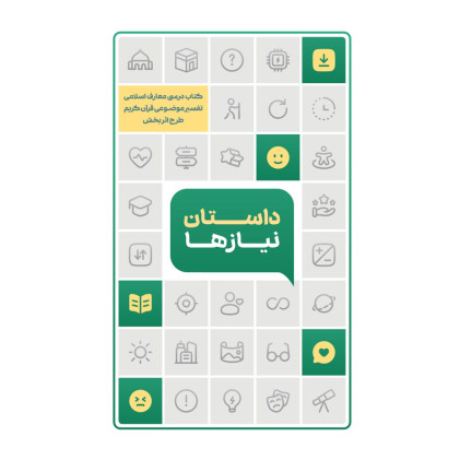 کتاب داستان نیازها