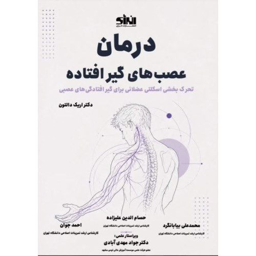 کتاب درمان عصب های گیر افتاده