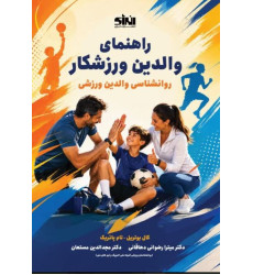 کتاب راهنمای والدین ورزشکار روانشناسی والدین ورزشی
