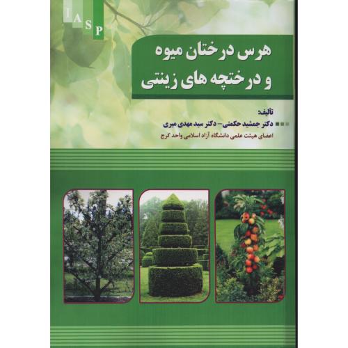 کتاب هرس درختان میوه و درختچه های زینتی