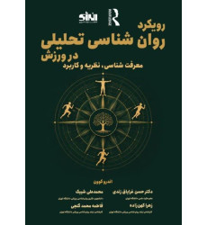 کتاب رویکرد روان شناسی تحلیلی در ورزش