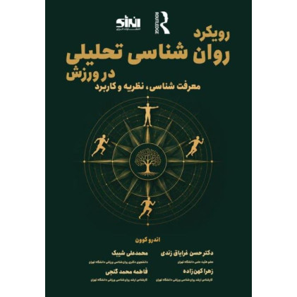 کتاب رویکرد روان شناسی تحلیلی در ورزش