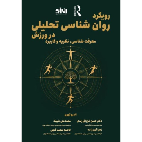 کتاب رویکرد روان شناسی تحلیلی در ورزش