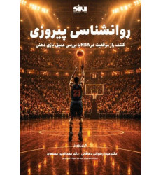 کتاب روانشناسی پیروزی کشف راز موفقیت در NBA با بررسی عمیق بازی ذهنی