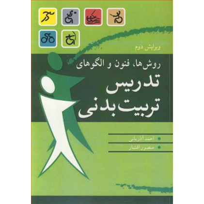 کتاب روش ها فنون و الگوهای تدریس تربیت بدنی