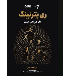 کتاب ری پترنینگ باز طراحی بدن