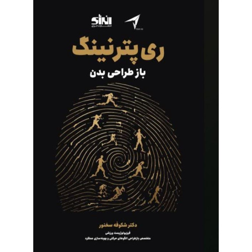 کتاب ری پترنینگ باز طراحی بدن