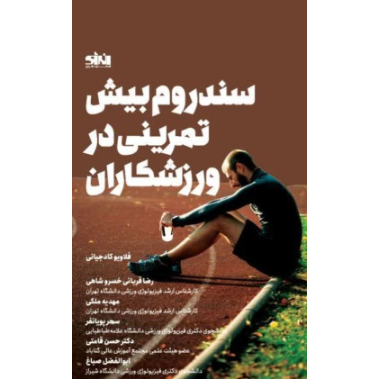 کتاب سندروم بیش تمرینی در ورزشکاران