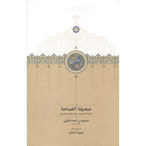 کتاب صحیفة الفصاحة