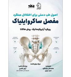 کتاب اصول طب دستی برای اختلال عملکرد مفصل ساکروایلیاک