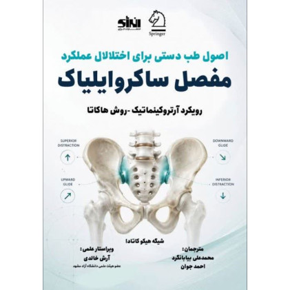 کتاب اصول طب دستی برای اختلال عملکرد مفصل ساکروایلیاک