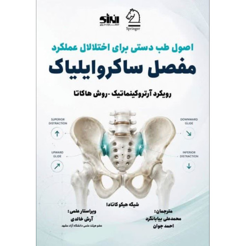 کتاب اصول طب دستی برای اختلال عملکرد مفصل ساکروایلیاک
