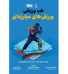 کتاب طب ورزشی ورزش های مبارزه ای