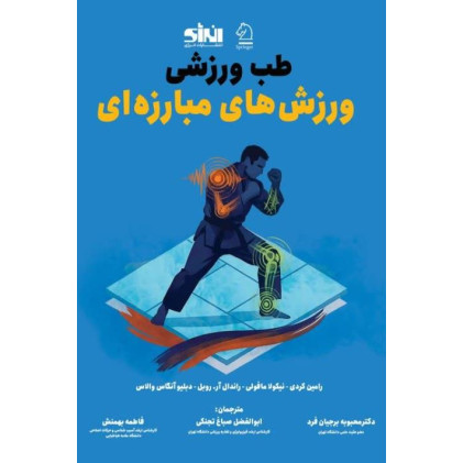 کتاب طب ورزشی ورزش های مبارزه ای