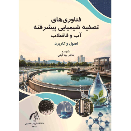 کتاب فناوری های تصفیه شیمیایی پیشرفته آب و فاضلاب: اصول و کاربرد