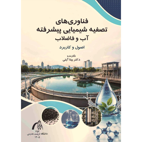 کتاب فناوری های تصفیه شیمیایی پیشرفته آب و فاضلاب: اصول و کاربرد