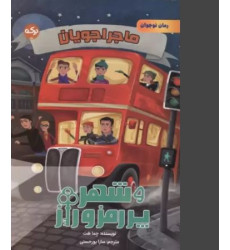 کتاب ماجراجویان و شهر پر رمز و راز