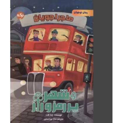 کتاب ماجراجویان و شهر پر رمز و راز