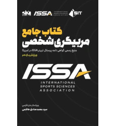 کتاب جامع مربیگری شخصی ISSA